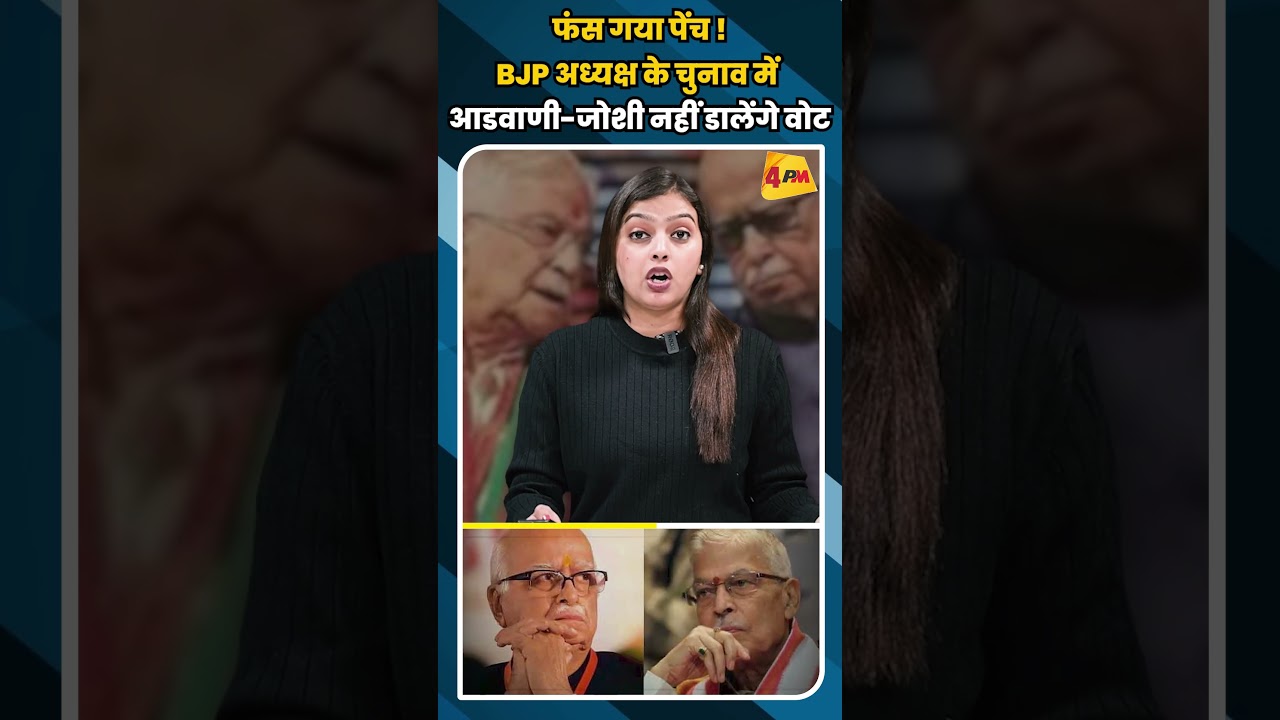 फंस गया पेंच ! BJP अध्यक्ष के चुनाव में आडवाणी-जोशी नहीं डालेंगे वोट #shortvideo #shorts #ytshorts