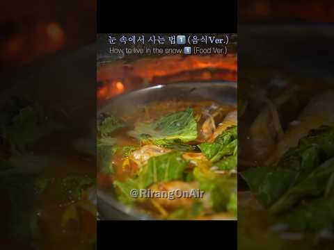 눈속에서 나홀로 사는법1️⃣(food ver.)