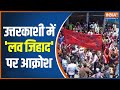 Uttarkashi Love Jihad Protest: देवभूमि में लव जिहाद मामले को लेकर सड़कों पर उतरे लोग | UK Police