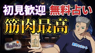 無料占い：初見歓迎！筋肉は全てを解決する！筋肉最高！　#占い雑談