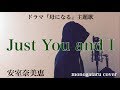 Mp3 تحميل 安室奈美恵just You And I أغنية تحميل موسيقى Mp3 تحميل 安室奈美恵just You And I أغنية تحميل موسيقى