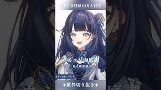 【 歌枠切り抜き 】 ウミユリ海底譚 / n-buna #vsinger #ここをみおん #shorts
