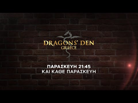 Dragons’ Den – Παρασκευή στις 21:45