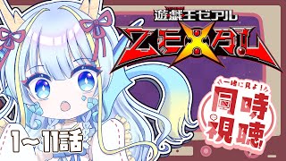 【同時視聴配信】『遊戯王ゼアル一挙放送1～11話』を見よう【竜田万秋/Vtuber】