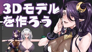 【作業配信】おっぱい魔人、3D化計画始動しました【暁月和音┆VTuber】