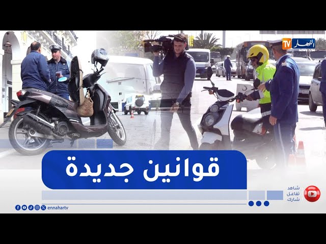 نقل : تعديلات على قواعد حركة المرور .. منع قيادة الدراجة النارية للأشخاص أقل من 16 سنة