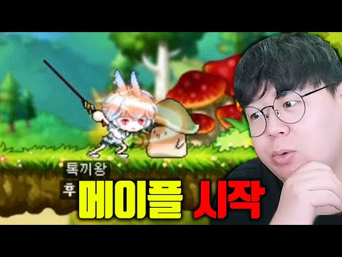 메이플스토리 제대로 시작하겠습니다... : 메이플 렌 1화