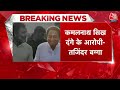 Kamalnath Latest News: Kamal Nath BJP का नहीं थामेंगे दामन? | MP Politics | BJP Vs Congress |Aaj Tak  - 00:00 min - News - Video