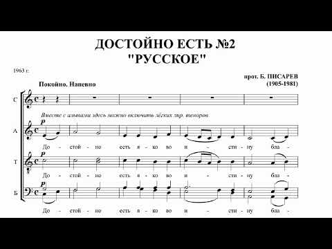 прот. Борис Писарев Достойно есть №2 (Русское)