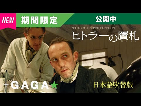 ＋GAGA｜【無料公開中】『ヒトラ―の贋札』（吹替版）