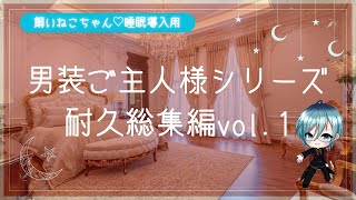 【百合ボイス/ASMR】男装ご主人様シリーズ♡総集編vol.1【囁き/ヤンデレ/秘密】