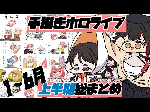 【手描き】またたびの手描き切り抜き上半期総まとめ！【さくらみこ/ホロライブ切り抜き】