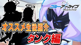 【ブルアカ】個人的にオススメ性能の生徒を紹介！タンク編【ブルーアーカイブ-Blue Archive-】
