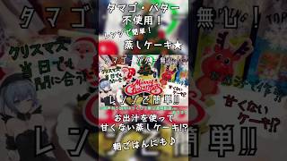 【卵・バター無し】お出汁を使った甘くない蒸しケーキ【レンジで簡単】#レシピ動画 #vtuber #やすまるだし