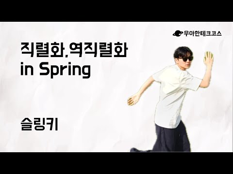 [10분 테코톡] 슬링키의 직렬화, 역직렬화 in Spring
