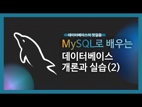 [강의미리보기]MySQL로 배우는 데이터베이스 개론과 실습(2)