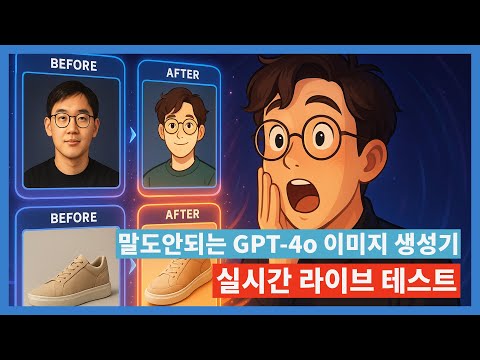 [라이브] 전세계가 놀란 챗GPT 4o 이미지 생성기 써보기! | 지브리풍 사진 만들기 | 광고 소재 만들기 | 인테리어 고치기