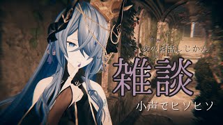 【雑談】夜のお話じかん【小声】