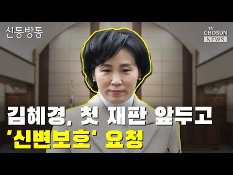 배 씨의 유죄 확정, 김혜경 재판에 영향은? / TV CHOSUN 신통방통