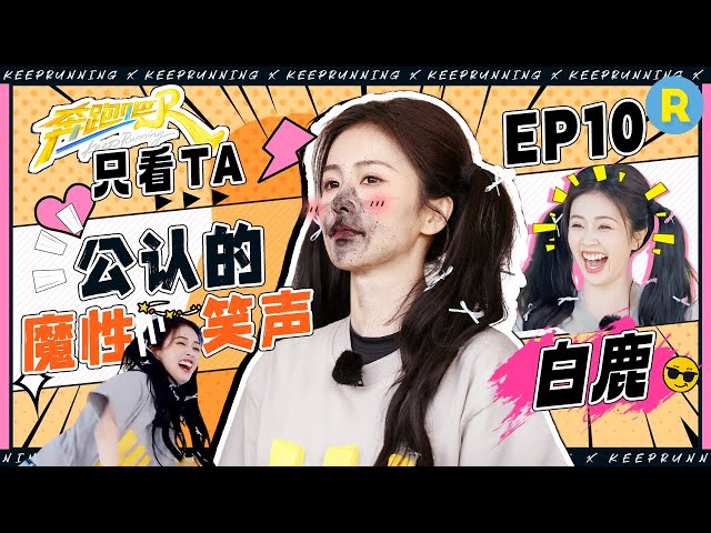 【只看TA🥳】谁的笑声这么猖狂？白鹿的“哈哈哈”一出来真的绷不住了！碳粉游戏还没开始就给自己整乌烟瘴气 挑战哭戏20秒直接飙泪！|奔跑吧13
