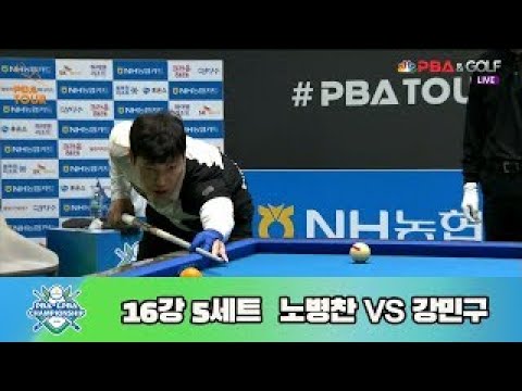 노병찬 vs 강민구 16강 5세트[NH농협카드 PBA 챔피언십 23-24]