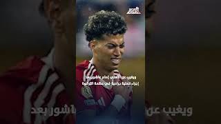  غيابات مؤثرة في صفوف الأهلي قبل مواجهة بالميراس اليوم
