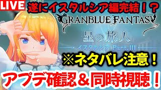 【グラブル】※ネタバレ注意！！アプデ確認＆メインストーリー同時視聴枠！！※ネタバレ注意！！【カドミツの配信】
