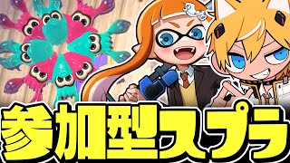 【参加型】視聴者VSキルハ 何でもありプラべ開催 in 夏休み【スプラトゥーン3】
