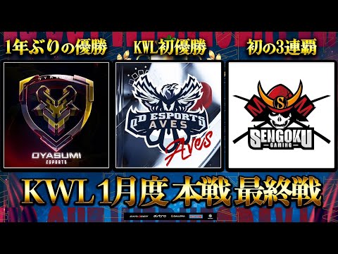 【荒野行動】KWL 本戦 1月度 最終戦 開幕【Aves念願の初優勝へ...!!】実況：Bocky 解説：ぬーぶ