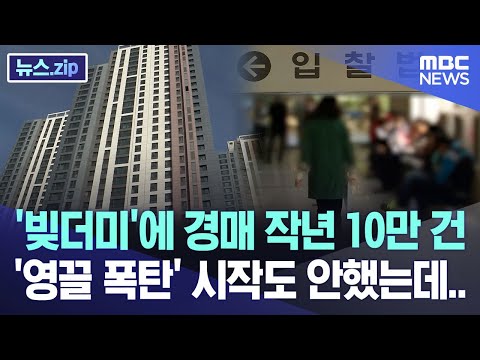 '빚더미'에 경매 작년 10만 건 '영끌 폭탄' 시작도 안했는데.. [뉴스.zip/MBC뉴스]