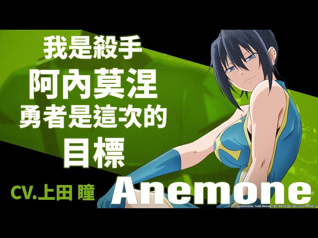 【氣絕勇者與暗殺公主】阿內莫涅 ─角色PV (2025 七月新番)｜Muse木棉花