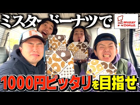 【奇跡】ミスドで合計1000円ピッタリになるまで帰れませんをしたら楽しすぎたwwww