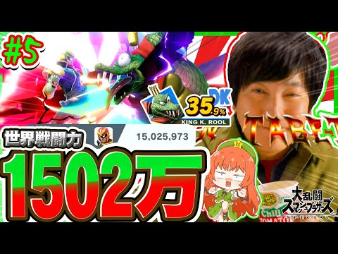 ウメハラがぁ！戦闘力1502万にぃぃっ！！到達したぁぁーっ！！！！【ゆっくり実況】【スマブラSP/SSBU/キャプテン・ファルコンpart5】