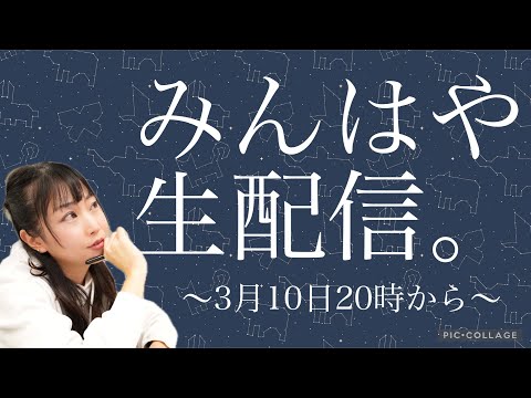 3月10日（月）20時〜『みんはや』生配信！