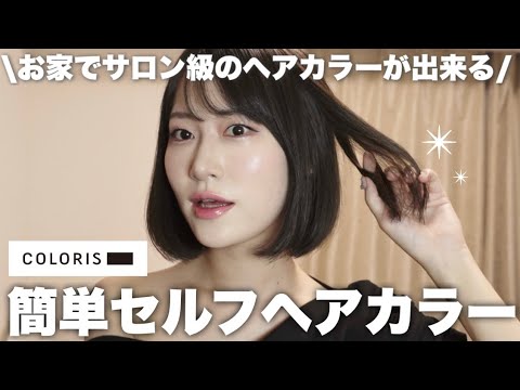 【セルフカラー 】お家でサロン級のヘアカラー♡カラリスで簡単ヘアカラーチェンジ!