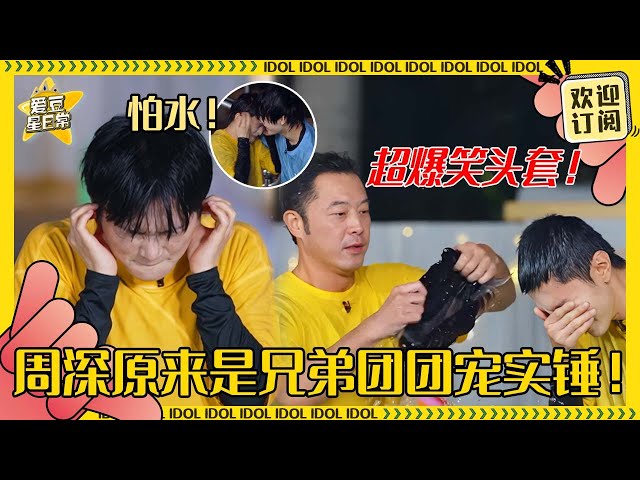 全员宠周深！知道深深怕水都不泼脸~张真源趁机贴贴！#周深 #白鹿 #范丞丞 #宋雨琦  #奔跑吧 #娱乐 #搞笑 #爱豆星日常