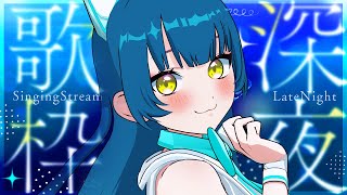 初見さん大歓迎🌟夜更かし歌枠！✨【#歌枠  / #ネモ音  / #karaoke  】