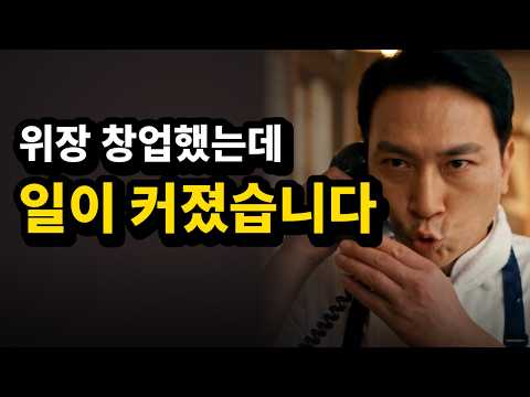 잠복 나갔다가 사장으로 승진한 형사들｜4분 영화
