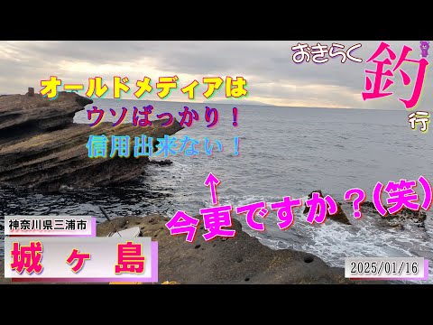 【#城ヶ島】#おきらく釣行【2025/01/16前】