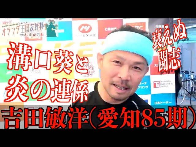 【別府競輪・GⅢオランダ王国友好杯】吉田敏洋「伝えられることがあれば」