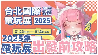【2025年台北電玩展】參展前必看！分享這屆電玩展消息！今年有好多想去的攤位~【喵控】