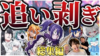 【総集編】追い剥ぎして稼ぐ東京3日間生活【イッキ見】【まとめ】