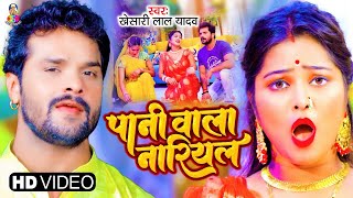 Pani Wala Nariyal ~ Khesari Lal Yadav | Bojpuri Song Video HD