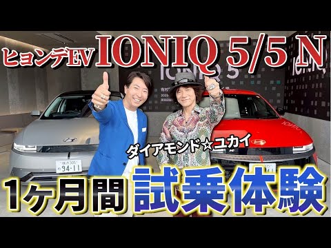 【ヒョンデIonic5】ダイアモンド☆ユカイさんと乗り比べ！Nのレーサー仕様を体験！