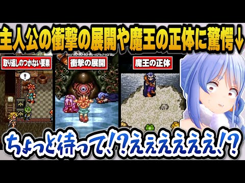 【クロノトリガー】取り返しのつかない要素で選択ミスをしブチギレたり主人公のまさかの展開や魔王の正体に驚愕するぺこら【ホロライブ切り抜き/兎田ぺこら】