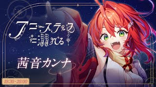 【 #アコースティックに溺れる Vol.2】しっとり曲を詰め込みました！こんなうちどう？【茜音カンナ / ななしいんく】