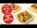 टोमेटो अँड पेपर टार्ट | Tomato and Pepper Tart | Sanjeev Kapoor Khazana
