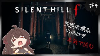 #4【SILENT HILL f】完全初見！そろそろ1周目クリア？最初から最後までずっと怖いです【音色はるか / #個人vtuber  】