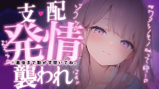 ❤︎ 男性向けシチュボ┊キスマでわからせ♡独占欲が強すぎるドS先輩にベッドで支配されて..♡┊ASMR✧シチュエーションボイス✧立体音響
