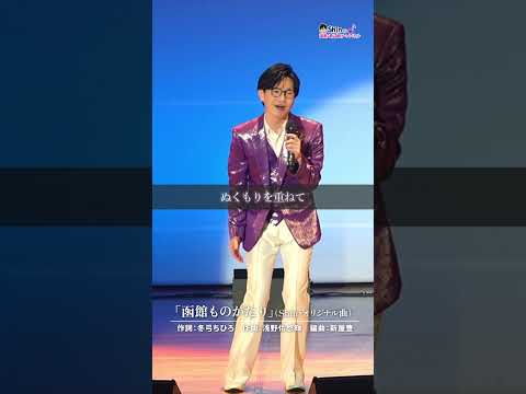 オリジナル曲「函館ものがたり/Shin」たくさんの人に届きますように… #函館ものがたり #演歌系YouTuberShin #Live #冬弓ちひろ #浅野佑悠輝 #新屋豊